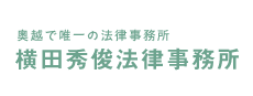 弁護士法人 横田秀俊法律事務所