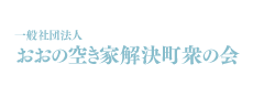 おおの空き家解決町衆の会