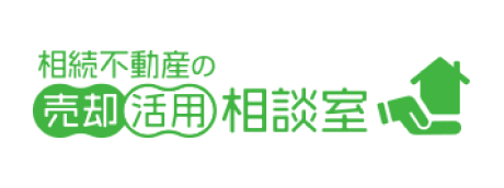 相続不動産の売却活用相談室