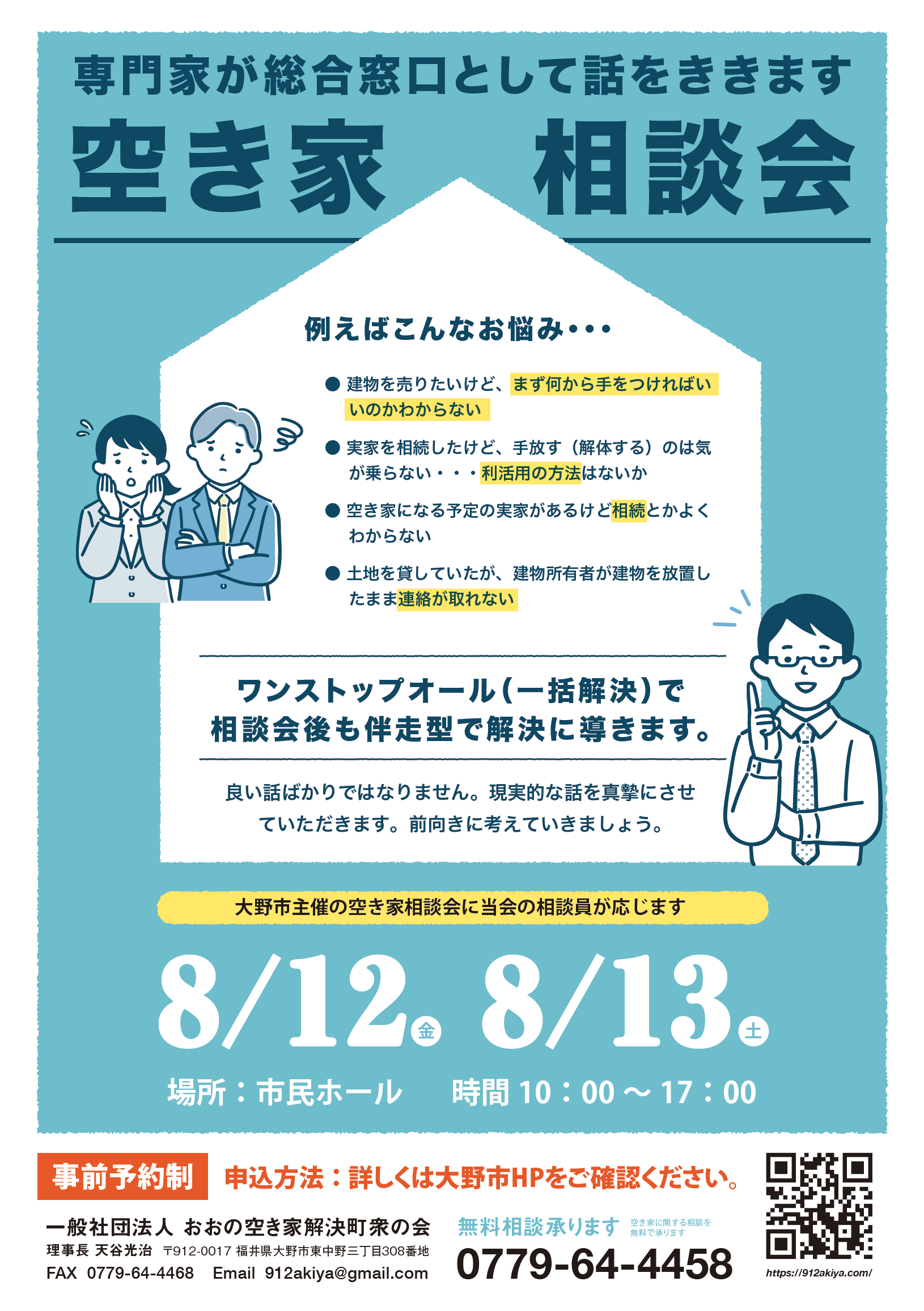 大野市主催空き家相談会の開催